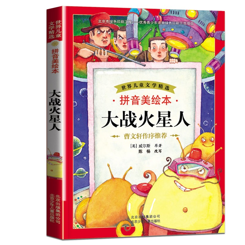 大战火星人拼音美绘本威尔斯著世界儿童文学精选北京少年儿童出版社