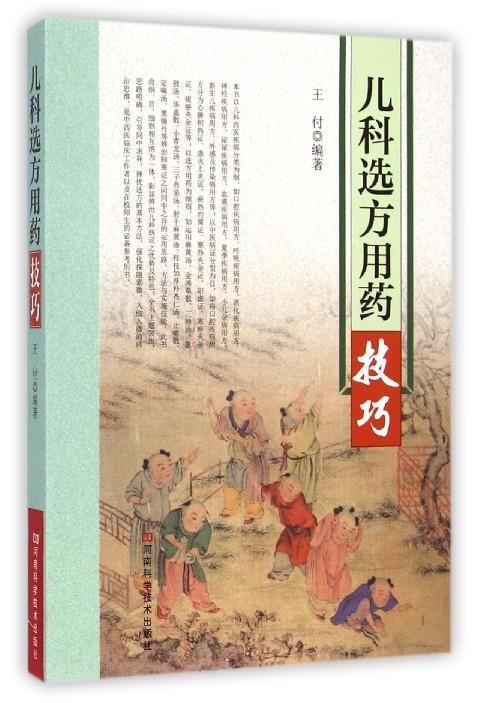 儿科选方用药技巧