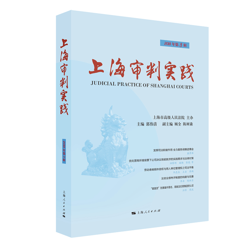 正版现货 上海审判实践9787208155862上海人民