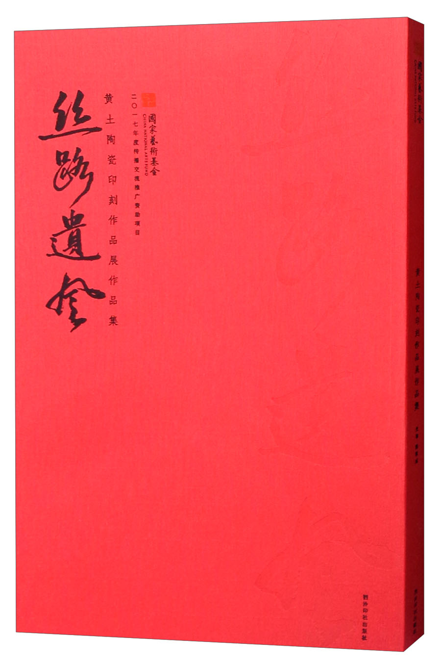 丝路遗风：黄土陶瓷印刻作品展作品集