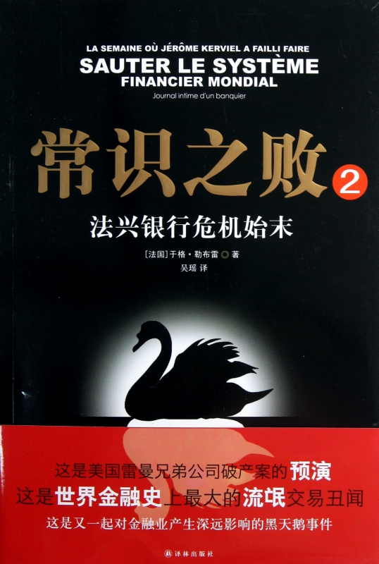 常识之败(2法兴银行危机始末)