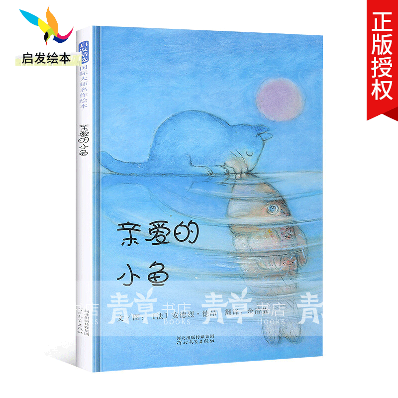 亲爱的小鱼 正版硬壳精装绘本 0-2-3-4-5-6周岁儿童情商启蒙幼儿图画