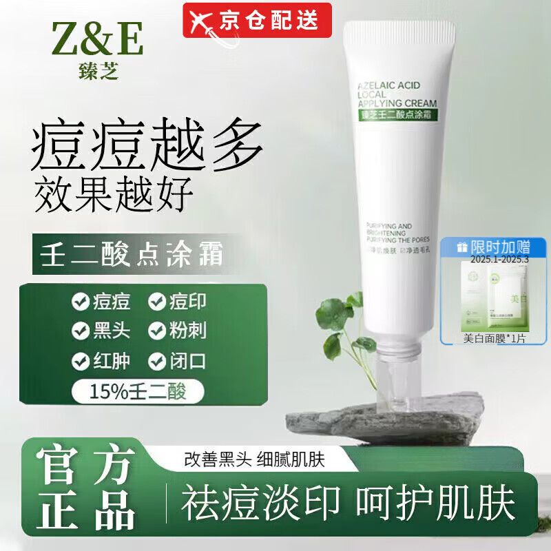 臻芝【官网直售】壬二酸祛痘膏淡化修护痘印痘坑泛红清痘精华霜青少年 壬二酸祛痘1支装【正装】*40g