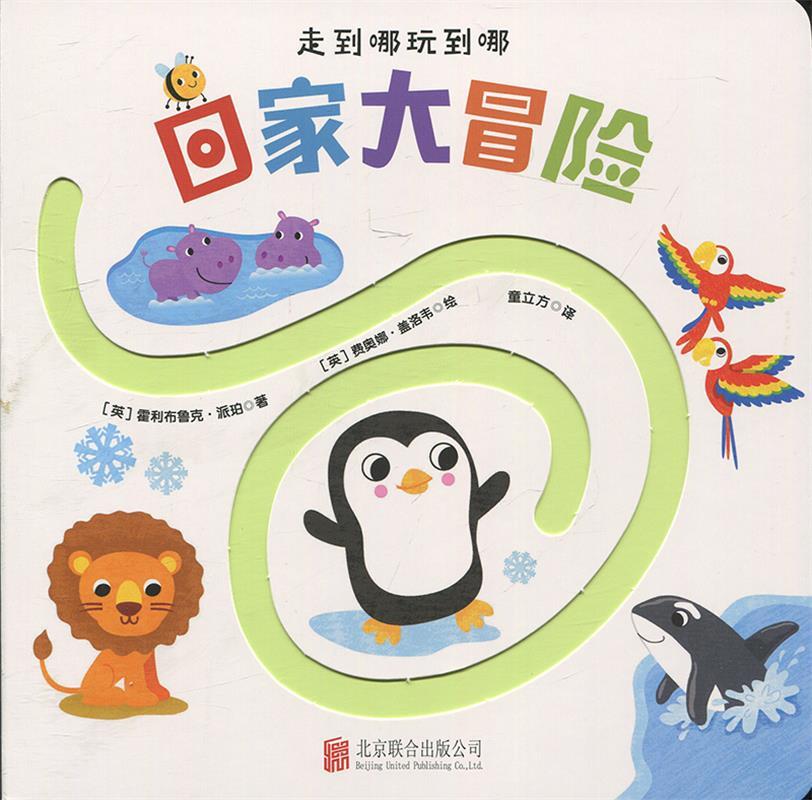 走到哪玩到哪:回家大冒险