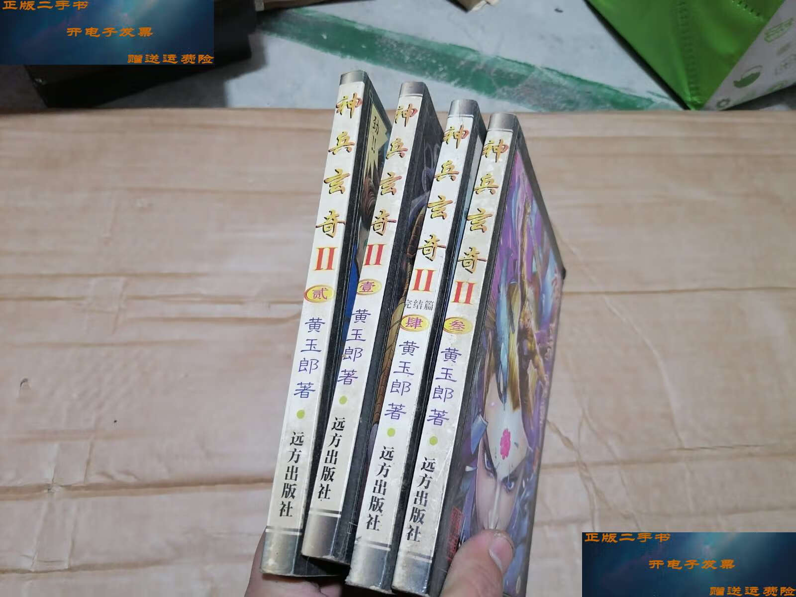 【二手9成新】神兵玄奇Ⅱ 第二部全四册 /黄玉郎 黄玉郎   远方