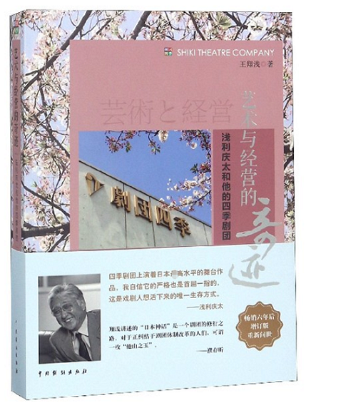 艺术与经营的奇迹(浅利庆太和他的四季剧团)