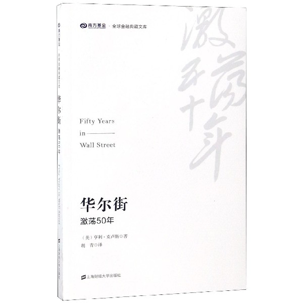 华尔街(激荡50年)/南方基金全球金融典藏文库