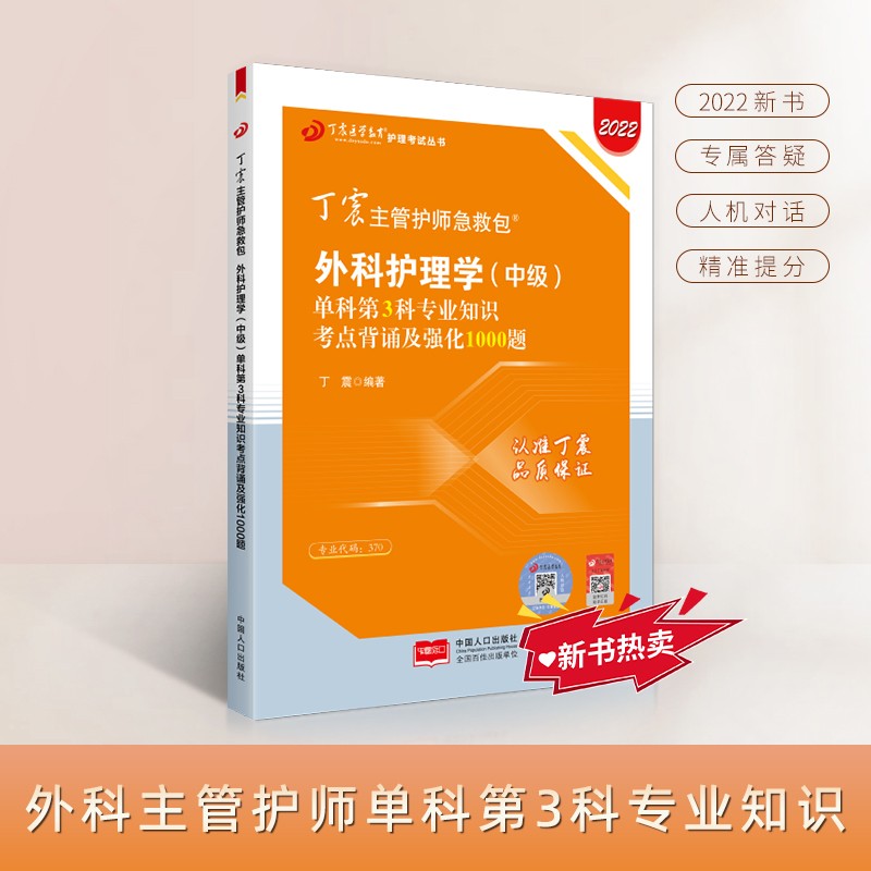 2022新版 丁震主管护师急救包 外科护理学（中级）单科第3科专业知识考点背诵及强化1000题