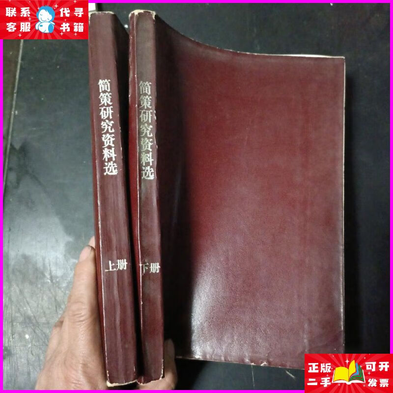 简策研究资料选上,下(河北大学教授魏际昌旧藏) 不详二手书