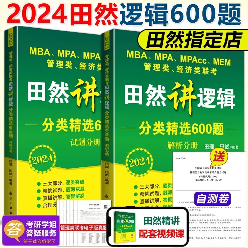 2024田然讲逻辑 分类精选600题 试