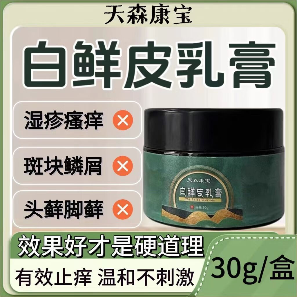 天森大药房直发康宝白鲜皮乳膏30g 外用牛皮癣手足癣皮肤止痒膏 1盒装