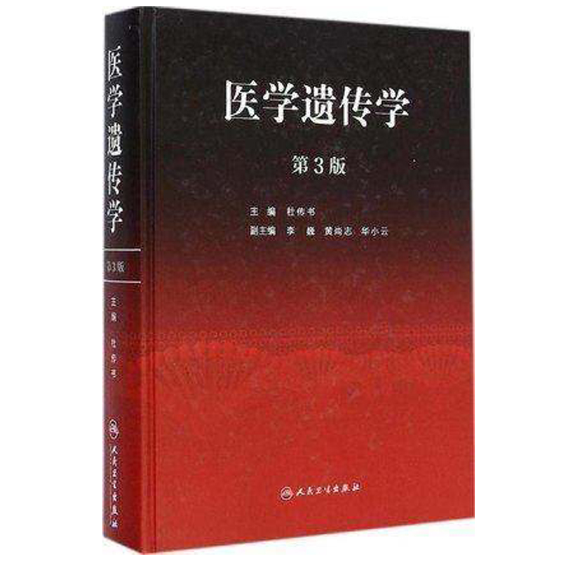 医学遗传学(第3版)【正版书籍】