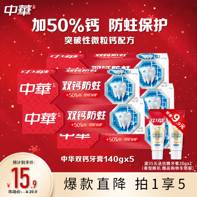 中华双钙牙膏 缤纷鲜果味140gx5支 新老包装随机