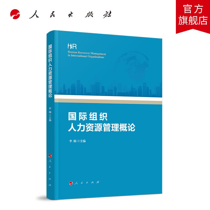 国际组织人力资源管理概论 人民出版社