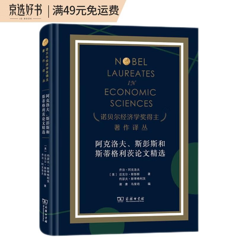 阿克洛夫、斯彭斯和斯蒂格利茨论文精选（诺贝尔经济学奖得主著作译丛）