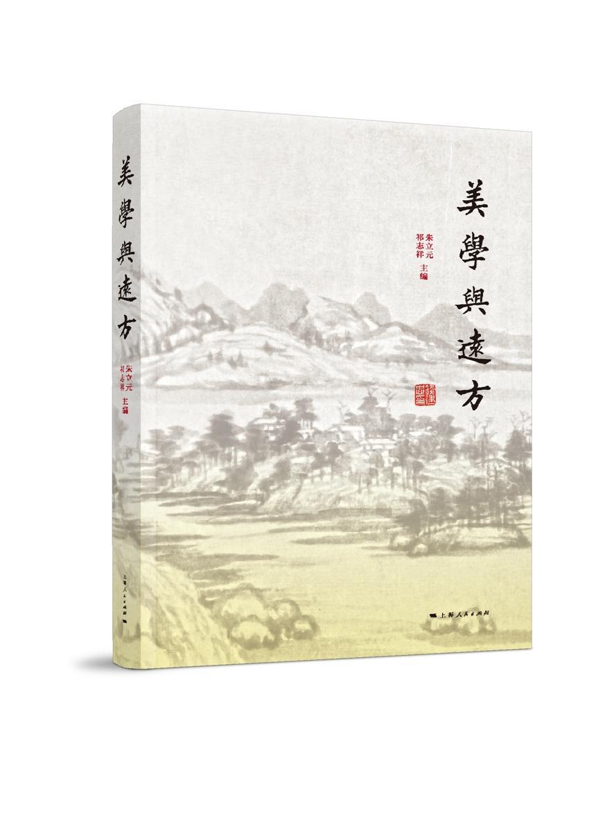 美学与远方 朱立元 哲学/* 9787208148161