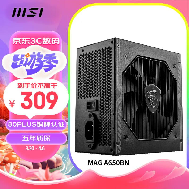 微星（MSI） MAG A650BN 额定650W 电脑迫击炮电源（80PLUS铜牌/主动式PFC/DC-DC/单路12V/五年保障/4060) 