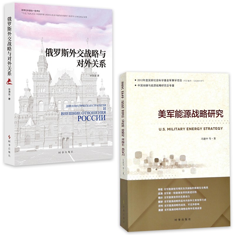 美军能源战略研究+俄罗斯外交战略与对外关系