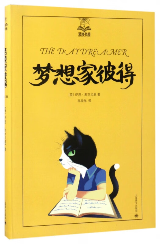 梦想家彼得/夏洛书屋