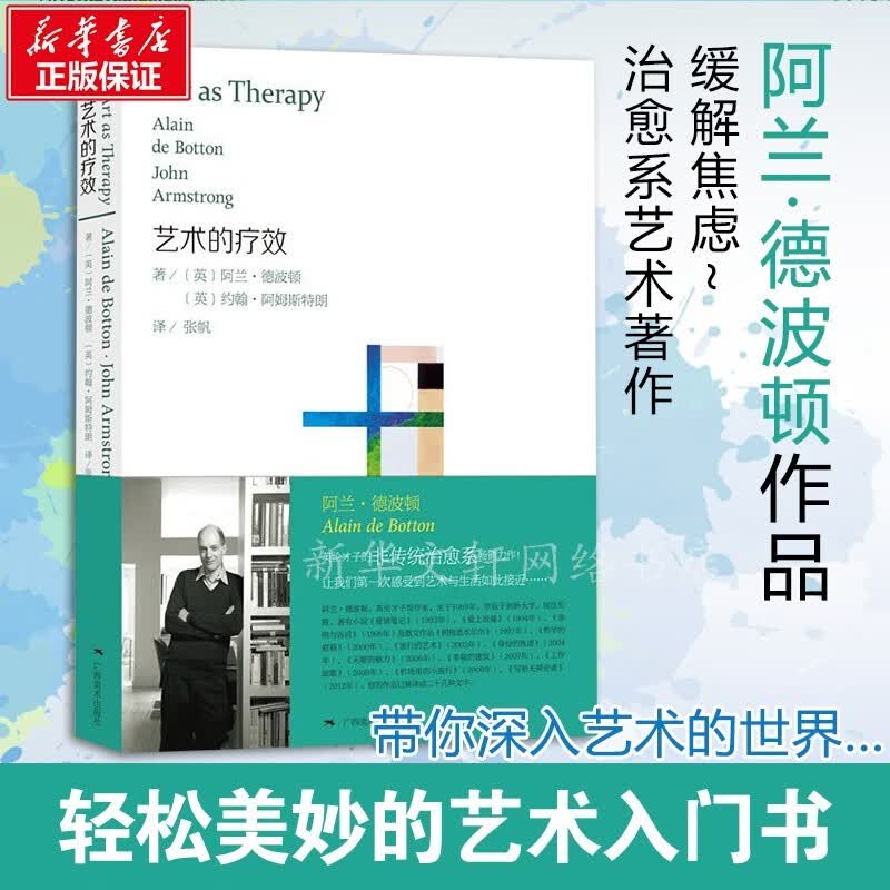 艺术的疗效 (英)德波顿,(英)阿姆斯特朗著,张帆译 广西美术出版社
