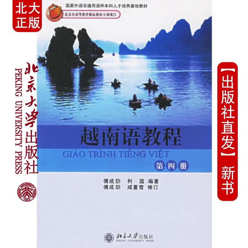 北大正版 越南语教程 北京大学出版社