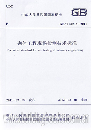 现货砌体工程现场检测技术标准(GB/T 