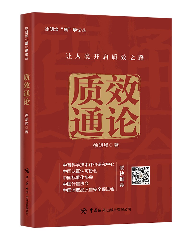 质效通论