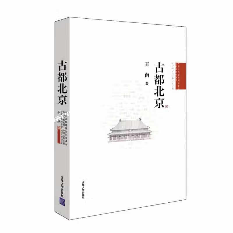 古都北京 王南 清华大学出版社 9787302294771