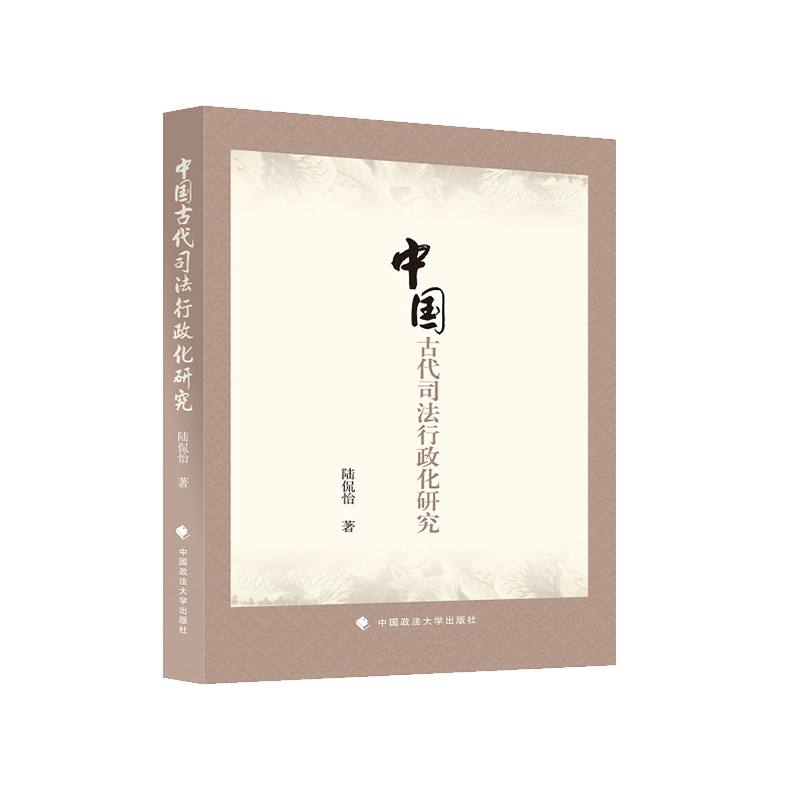 中国古代司法行政化研究