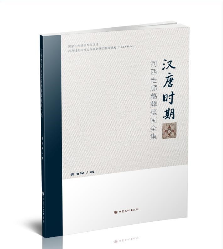 汉唐时期河西走廊墓葬壁画全集 9787549019373