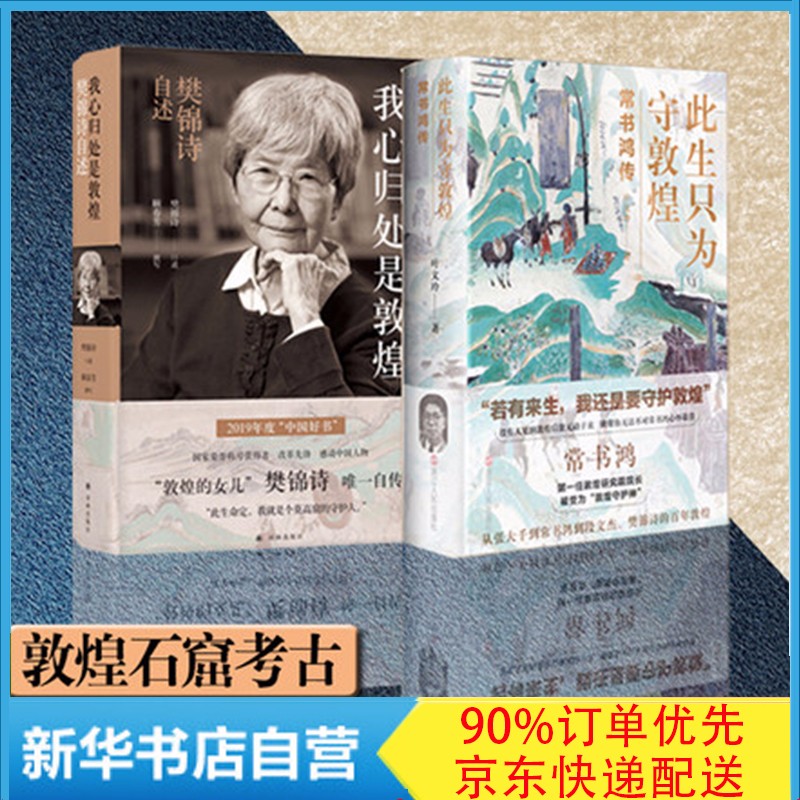 全套2册我心归处是敦煌:樊锦诗自述+此生