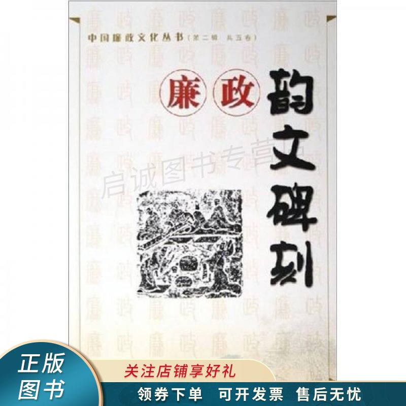 廉政韵文碑刻 王国定【稀缺图书,放心购买】