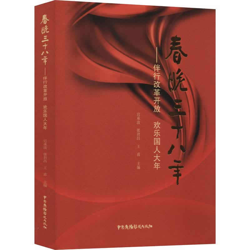 春晚三十八年