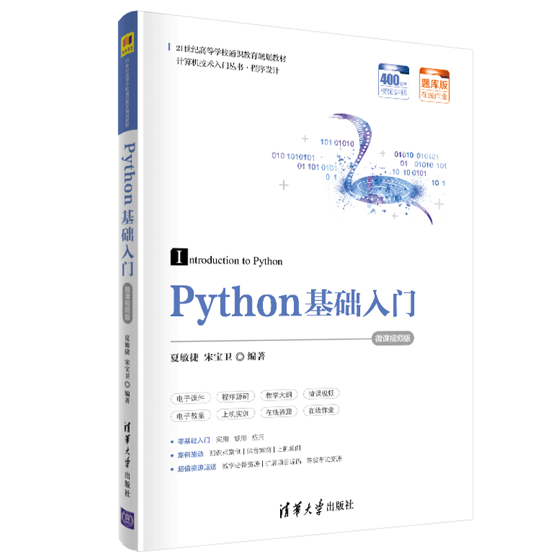 python基础入门 微课视频版 清华大学出版社 夏敏捷 21世纪高等学校通
