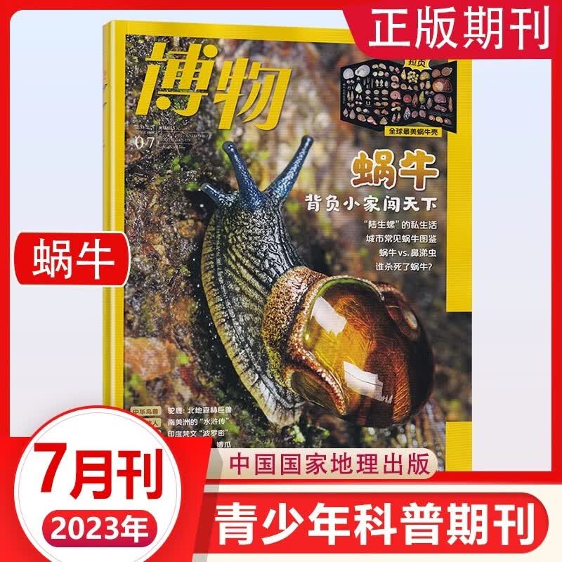 【正版包邮】博物杂志2023年8月 高大的树 2022年1-10/11/12月 2018年（自选期数）自然人文百科畅销书科普系列丛书 中国国家地理出品 博物： 2023年7月第7期 蜗牛