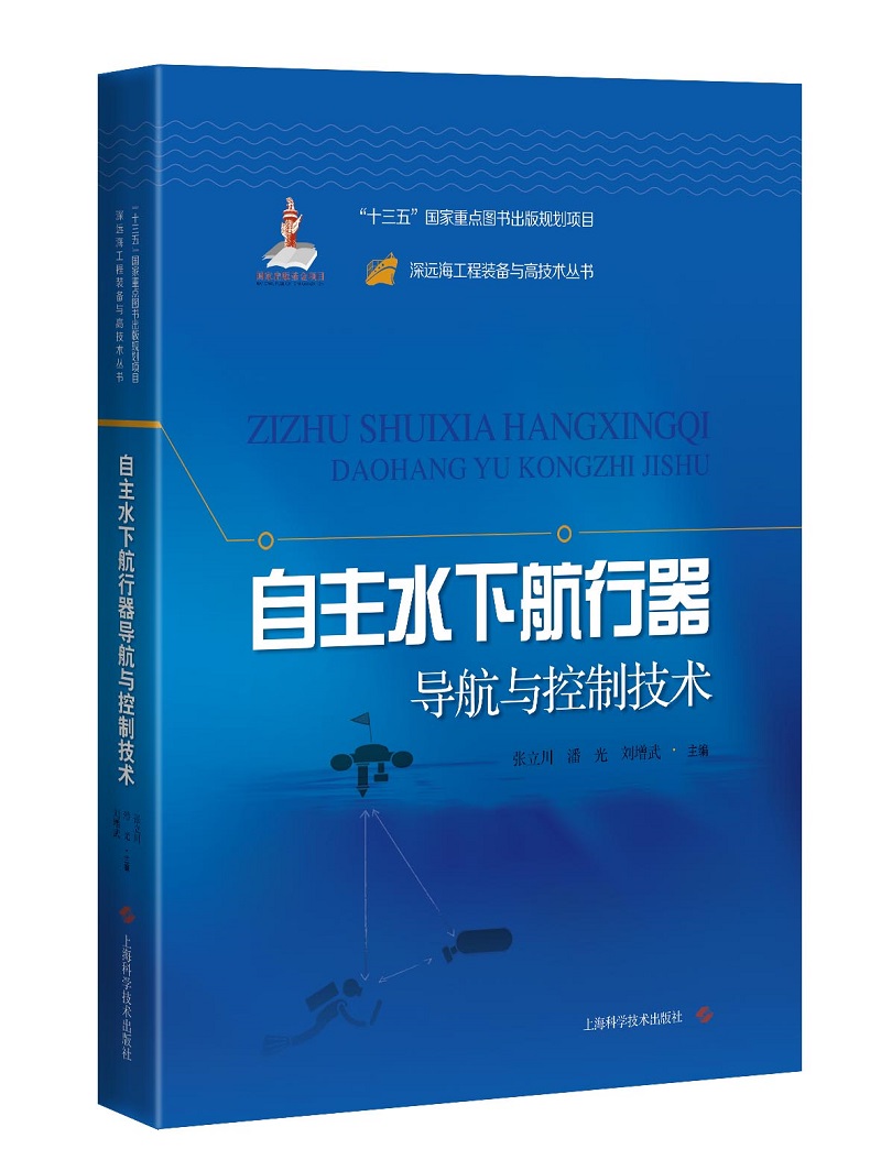 自主水下航行器导航与控制技术