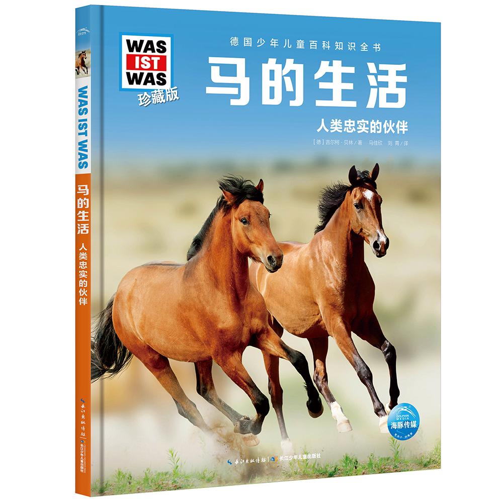 什么是什么 德国少年儿童百科知识全书 珍藏版第6辑 马的生活 精装(WASWAS小学生7-10岁一年级二年级阅读儿童科普科学知识大百科） 