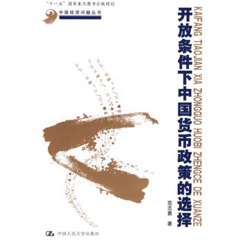开放条件下中国货币政策的选择【放心选购】