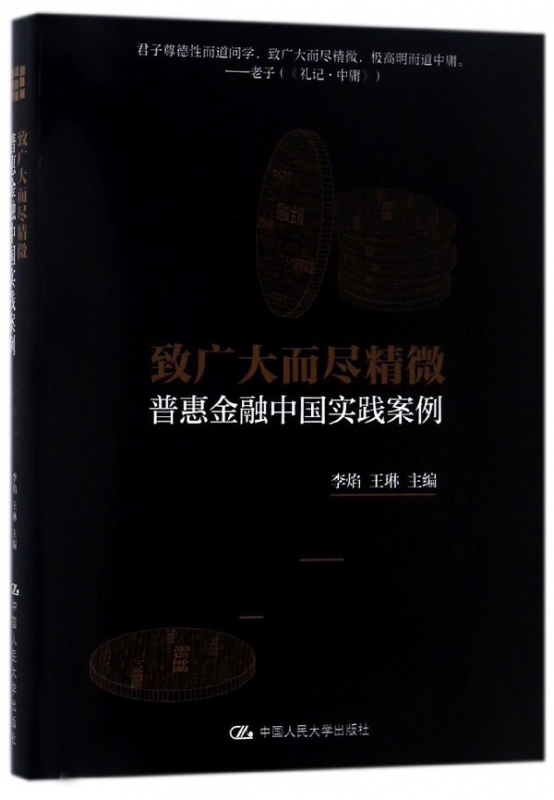 致广大而尽精微(普惠金融中国实践案例)(精)