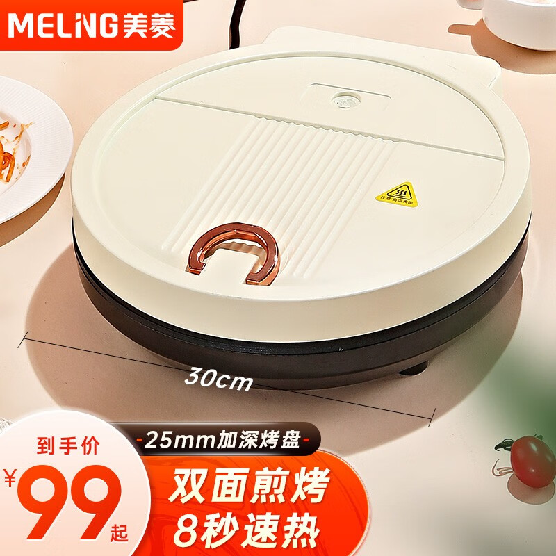 美菱(meiling)电饼铛加深家用30cm大尺寸双面煎烤盘多功能烙饼铛 米
