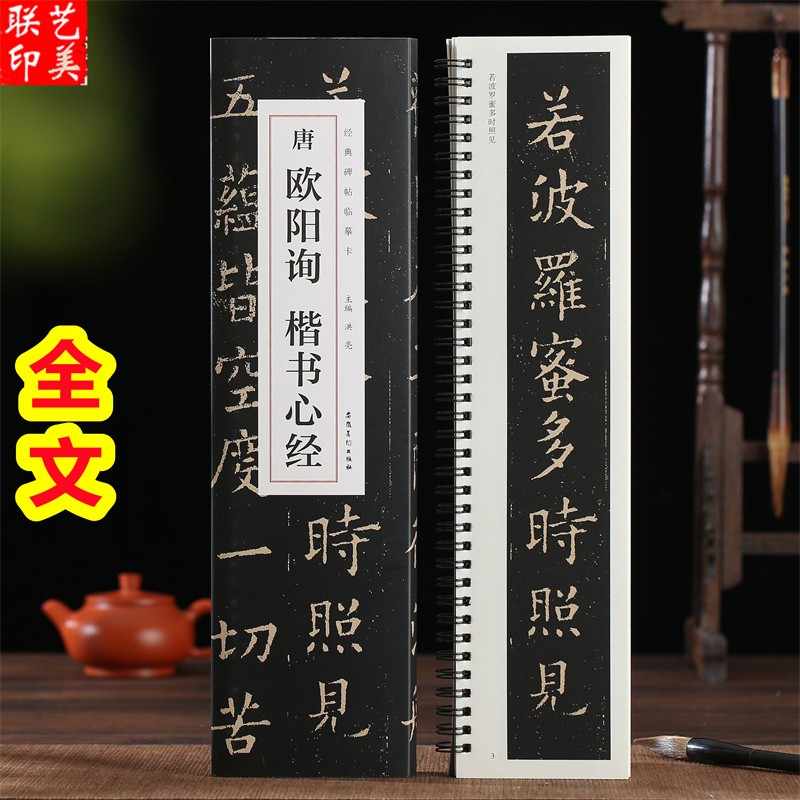 现货拍即发 唐欧阳询楷书心经 近距离经典碑帖临摹字卡 心经全文全一册38张单面印刷 欧体楷书毛笔书法字帖
