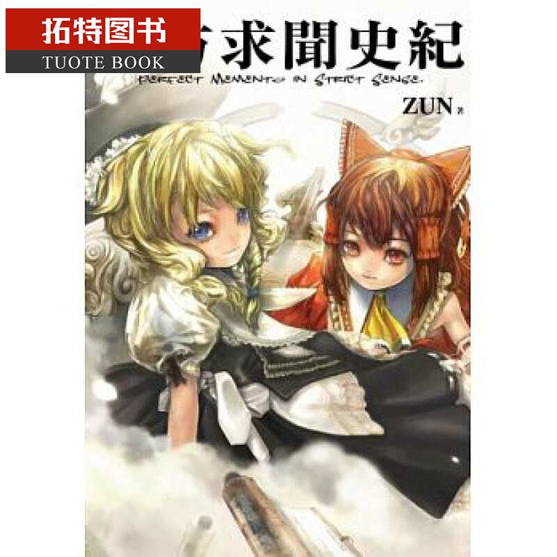 在途 东方求闻史纪Perfect Memento in Strict 青文