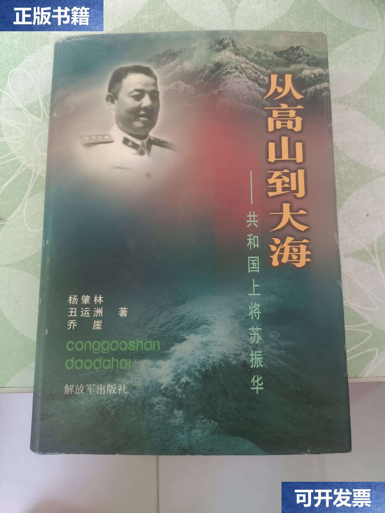 【二手9成新】从高山到大海 共和国上将苏振华 /杨肇林 解放军