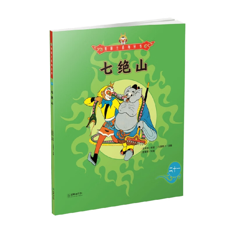 美猴王系列 七绝山21 3-6岁 吴承恩 著 儿童绘本