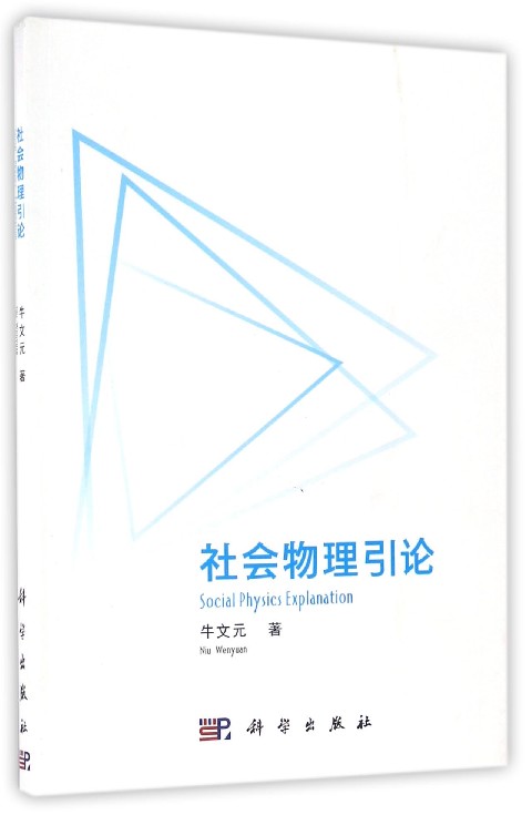 社会物理引论