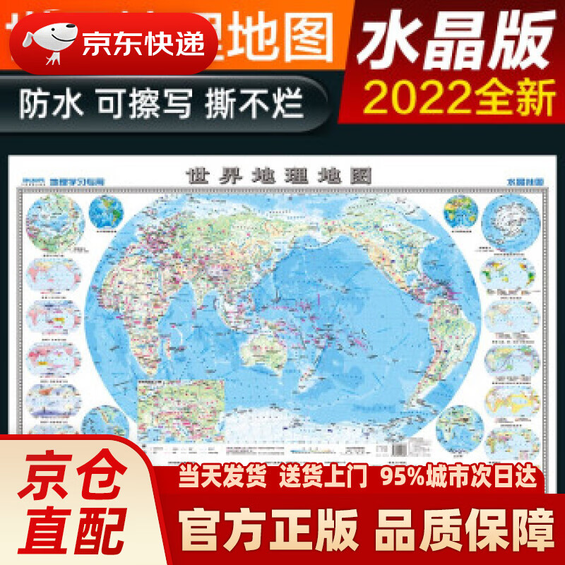 【新华正版图书】2022年 水晶地图地理版大尺寸 世界地图 学生地理学习必备 防水桌面墙贴地图挂图 中国地图出版社