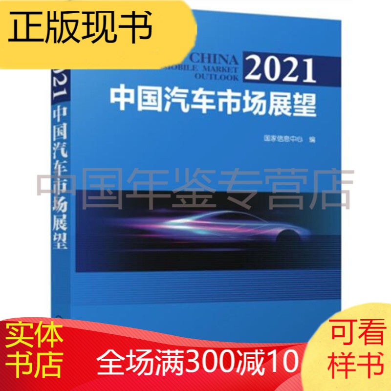 中国汽车市场展望2022（中文） 中国汽车市场展望2021