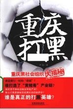 重庆组织揭秘