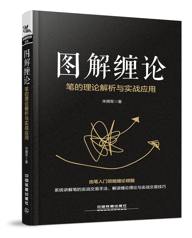图解缠论:笔的理论解析与实战应用 9787113249724