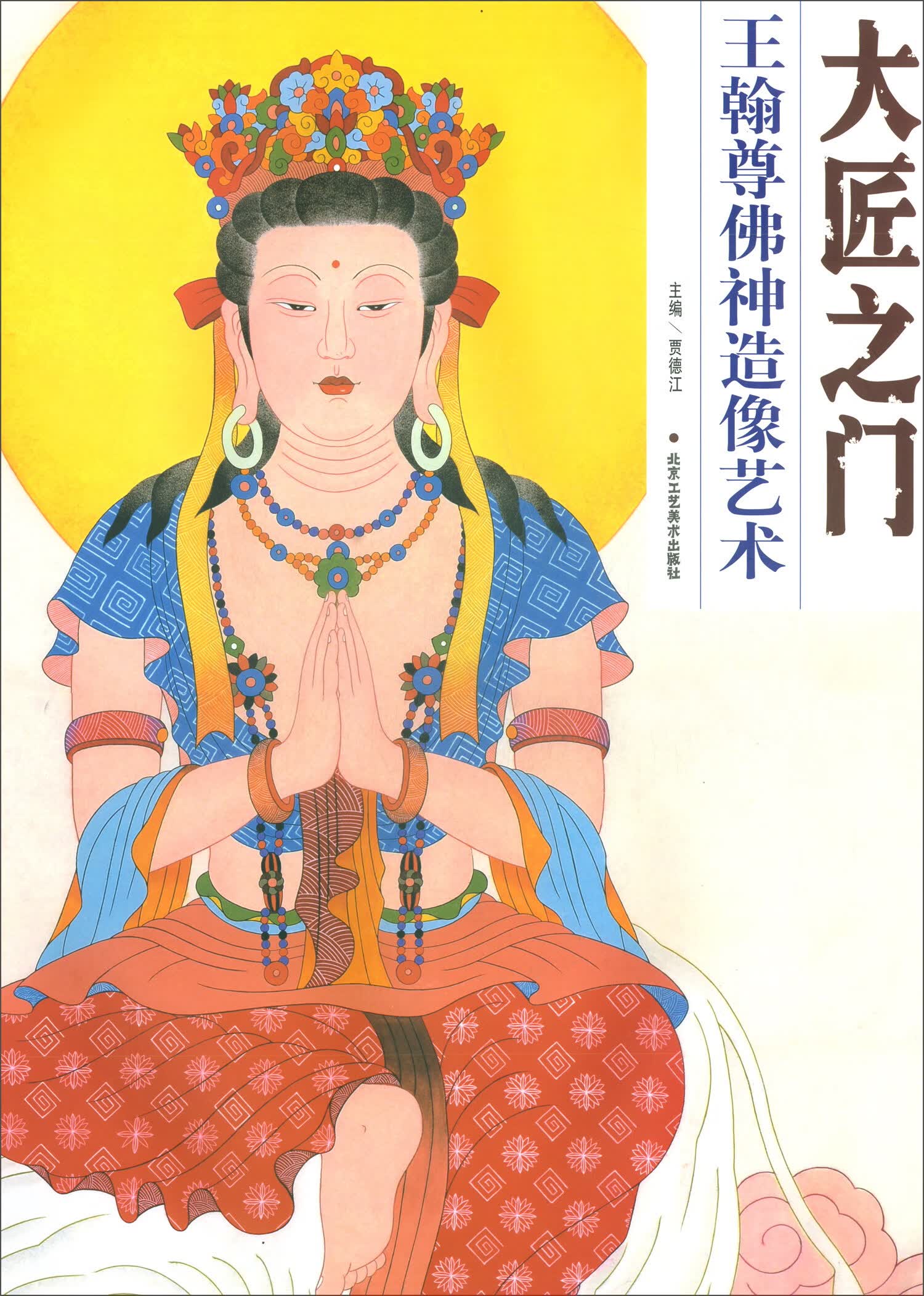 王翰尊佛神造像艺术/大匠之门